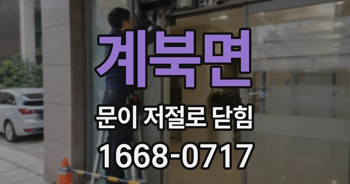 계북면 문이 저절로 닫힘