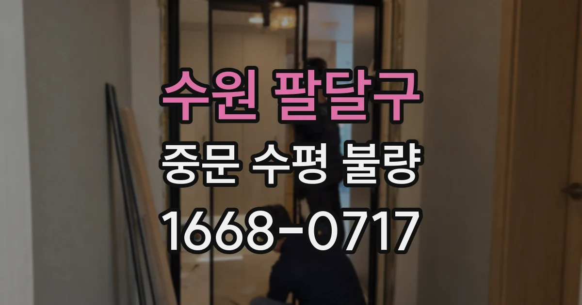 수원 팔달구 중문 수평 불량