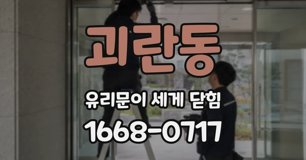 괴란동 유리문이 세게 닫힘