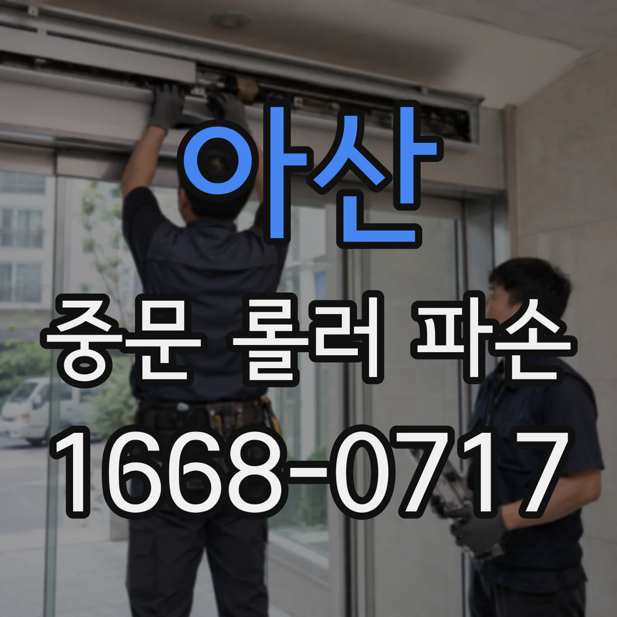아산 중문 롤러 파손 사진으로 레일 휨 가능성 점검하기