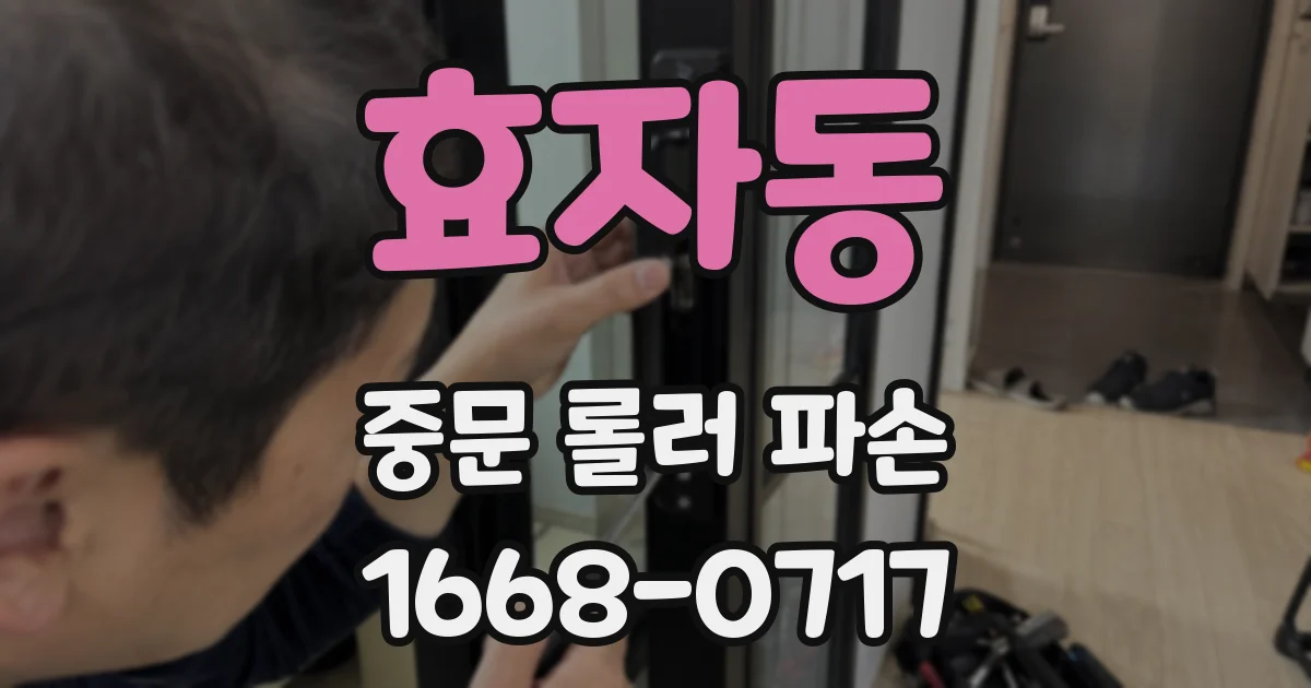 효자동 중문 롤러 파손