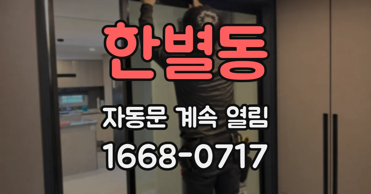 한별동 자동문 계속 열림
