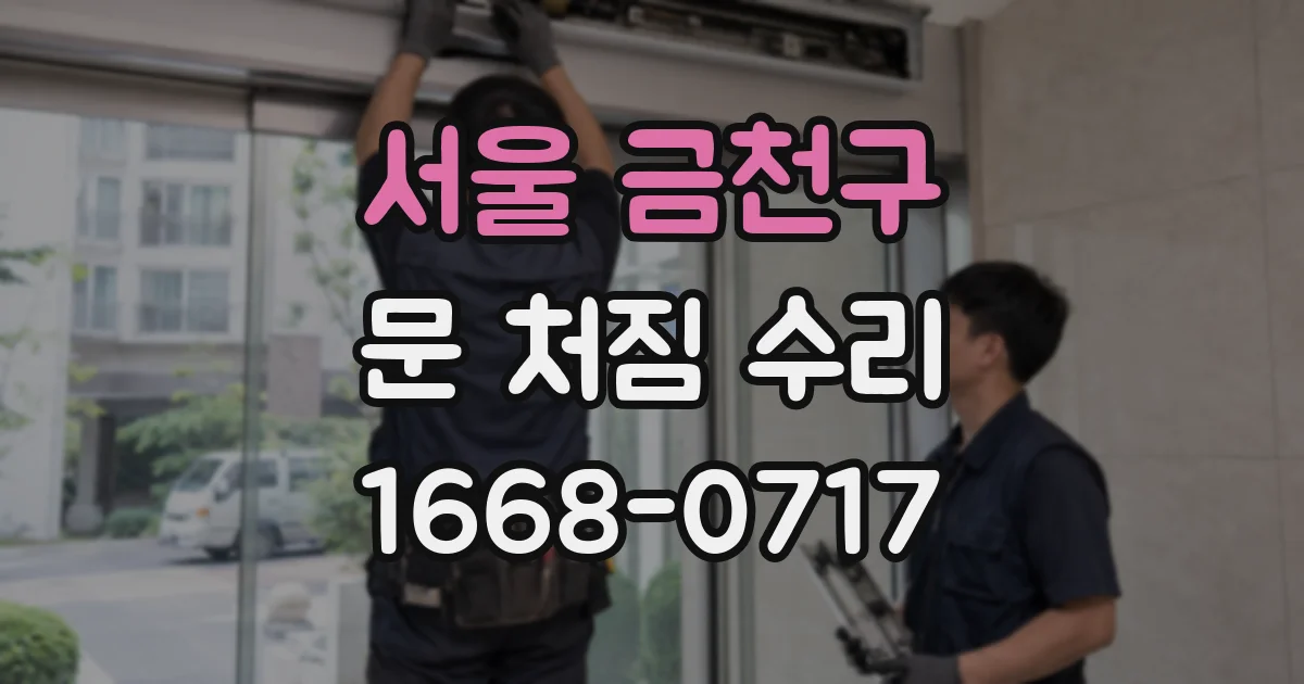 서울 금천구 문 처짐 수리