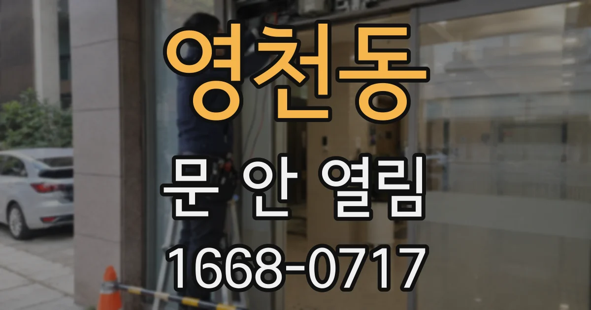 영천동 문 안 열림