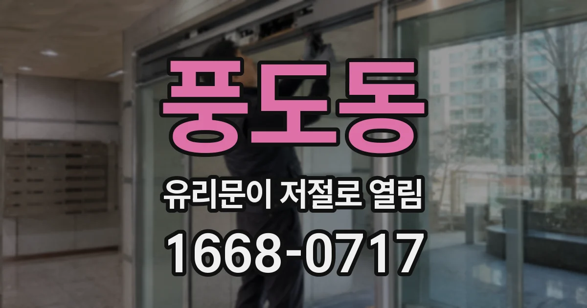 풍도동 유리문이 저절로 열림