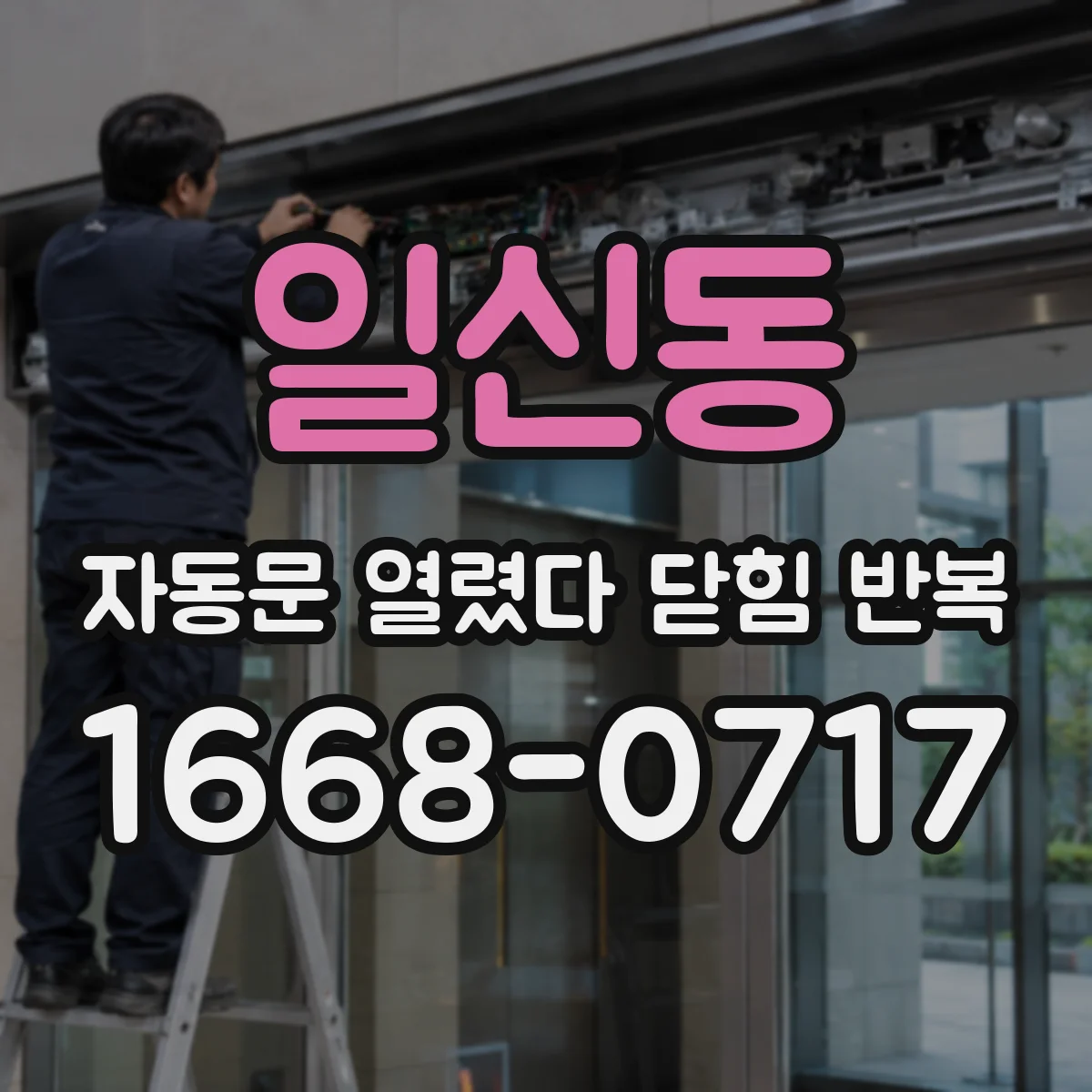 일신동 자동문 열렸다 닫힘 반복 증상은 열림과 닫힘이 연달아 일어나거나, 정지 후 다시 작동하면서 나타납니다.