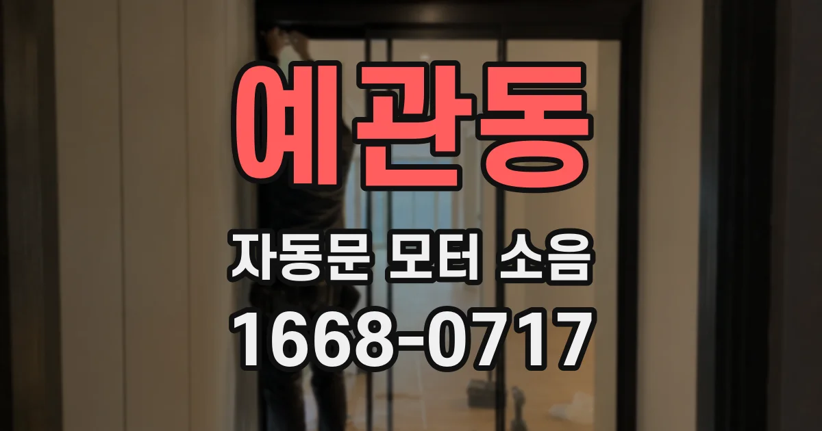 예관동 자동문 모터 소음