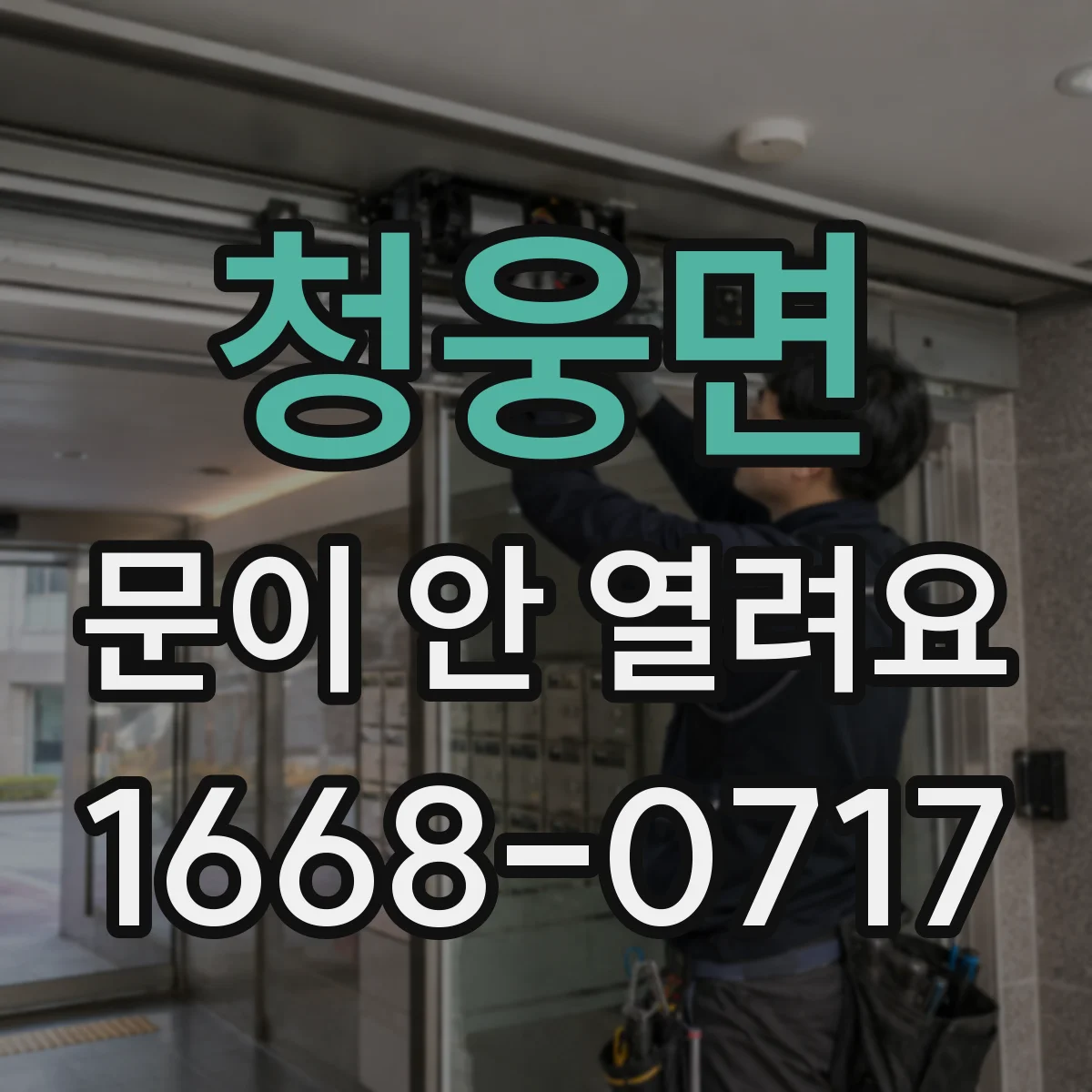 청웅면 문이 안 열려요