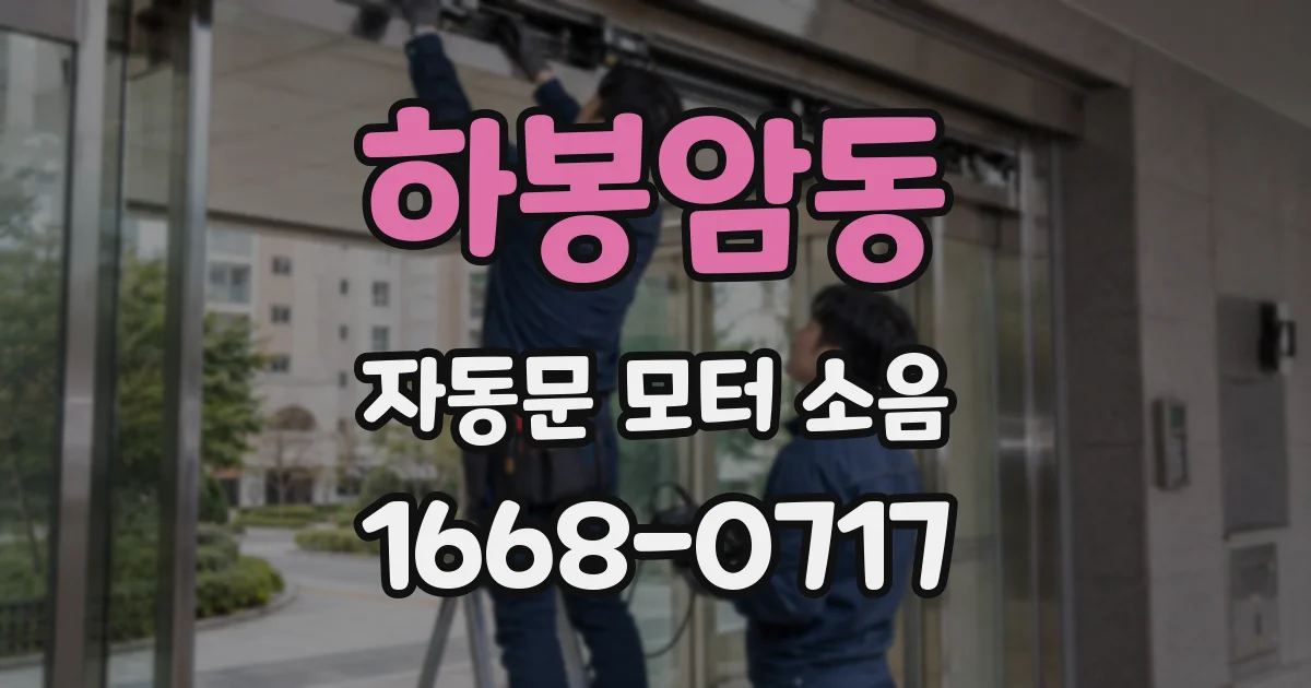 하봉암동 자동문 모터 소음