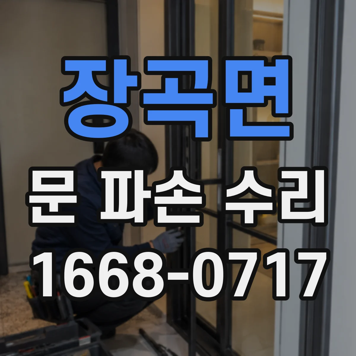장곡면 문 파손 수리