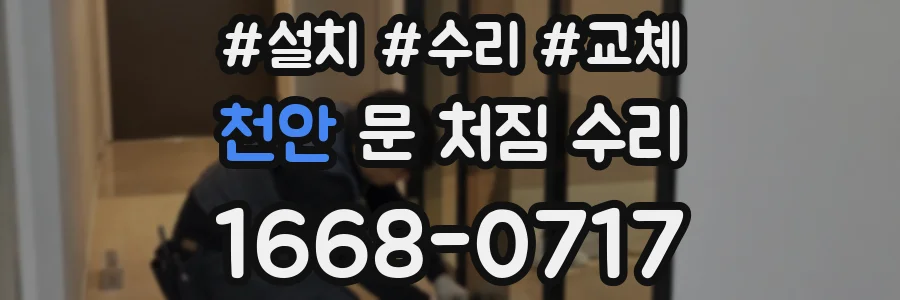 천안 문 처짐 수리
