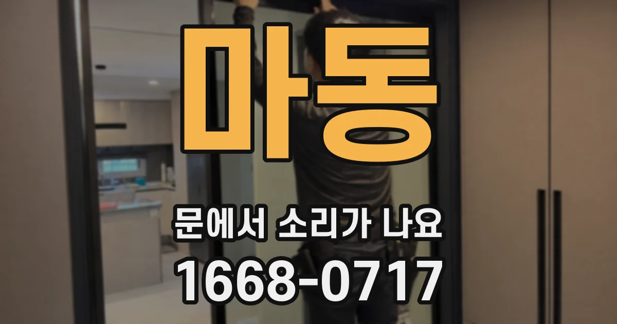 마동 문에서 소리가 나요