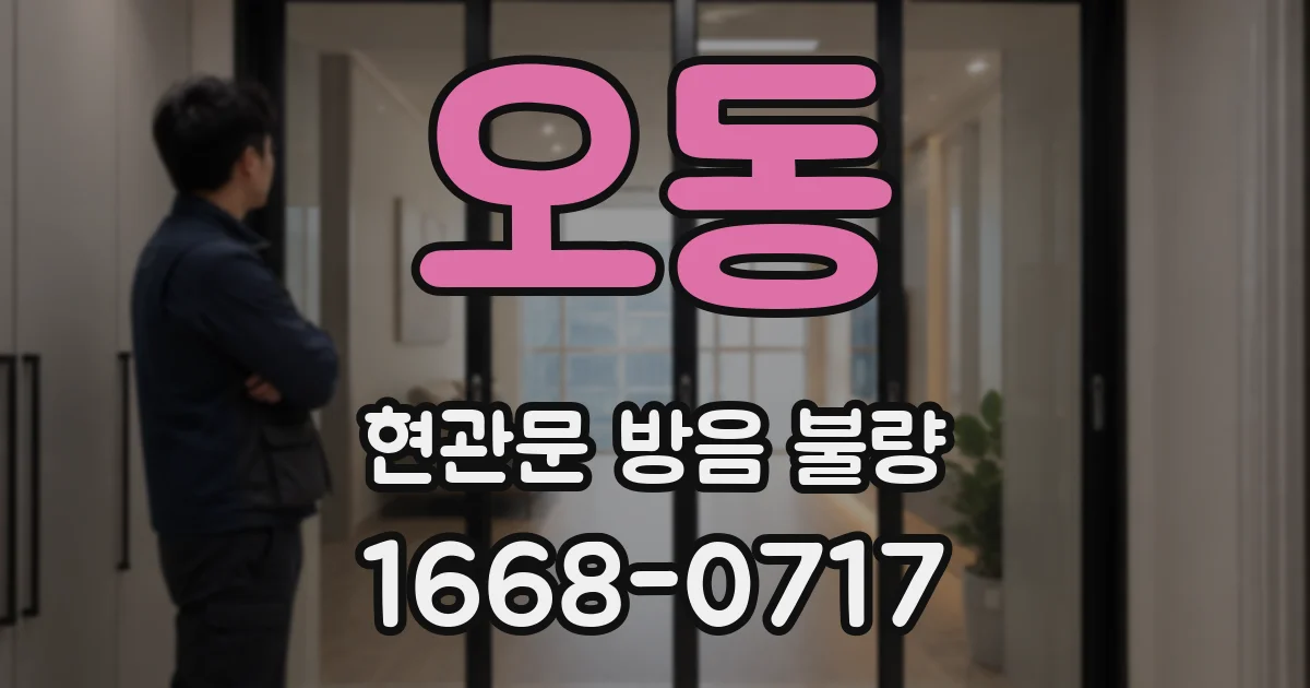 오동 현관문 방음 불량