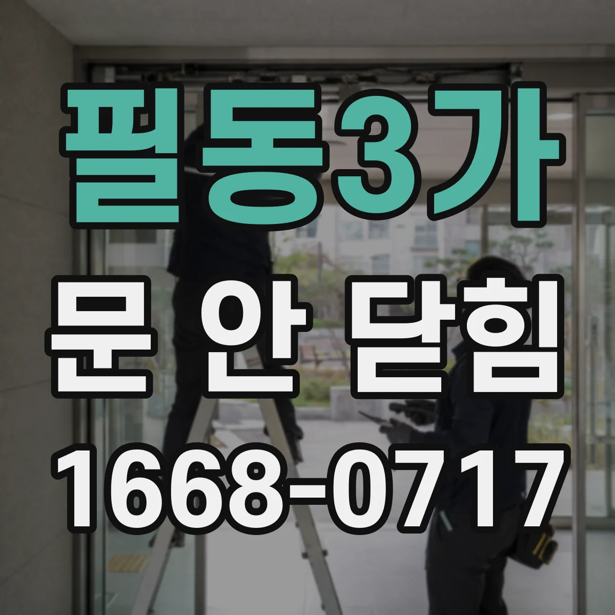 필동3가 문 안 닫힘