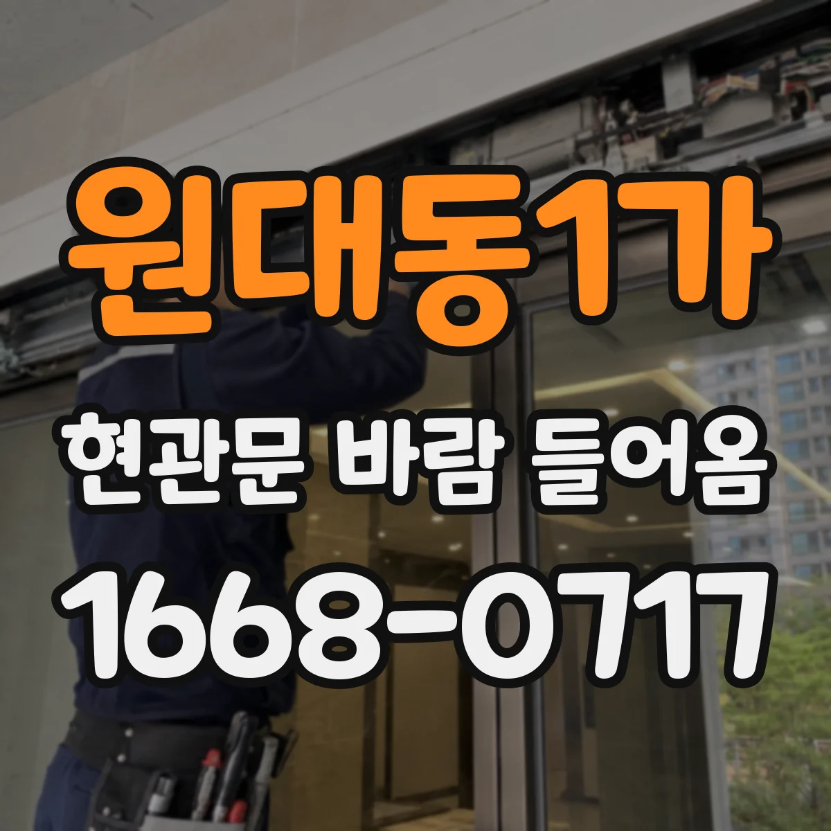 원대동1가 현관문 바람 들어옴
