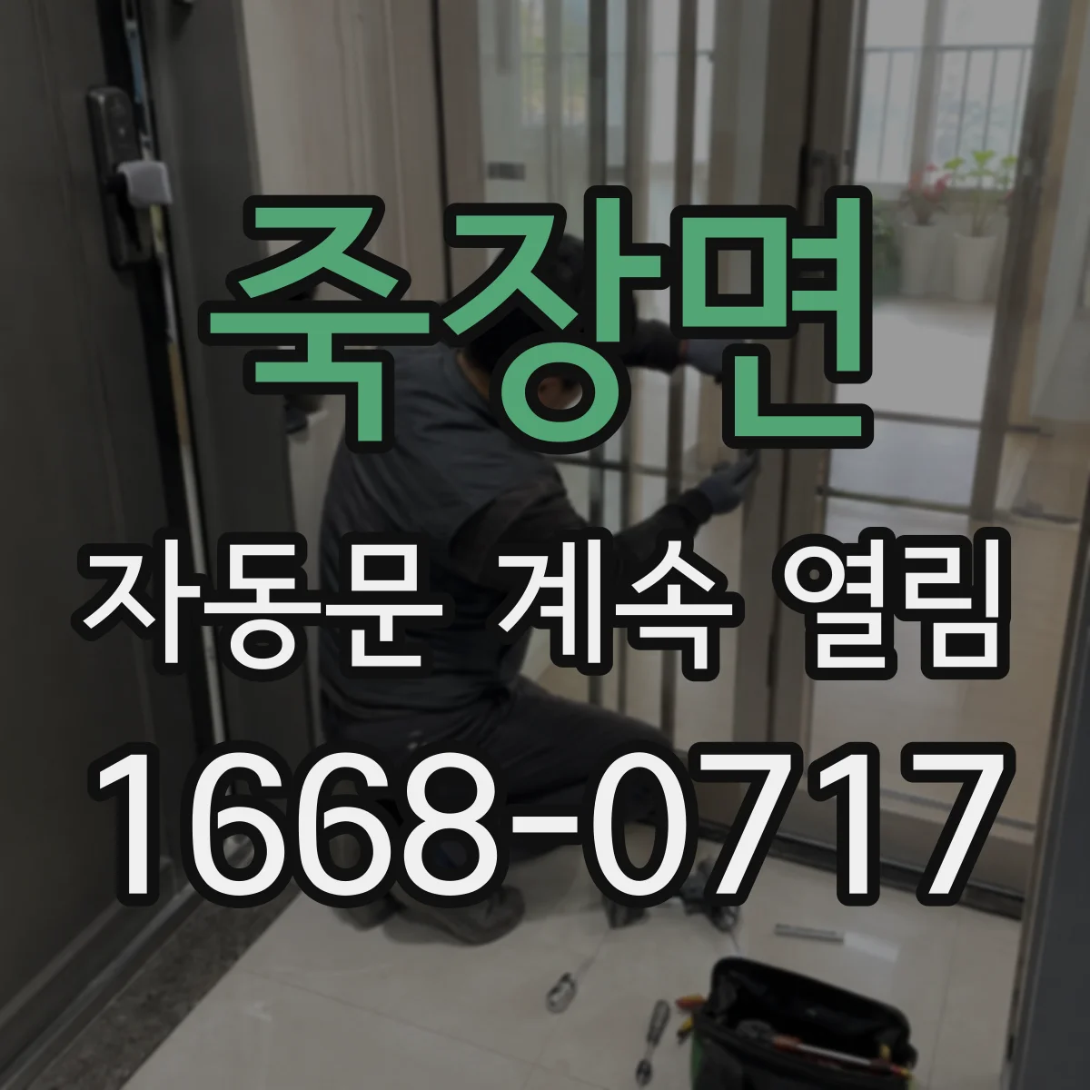 죽장면 자동문 계속 열림