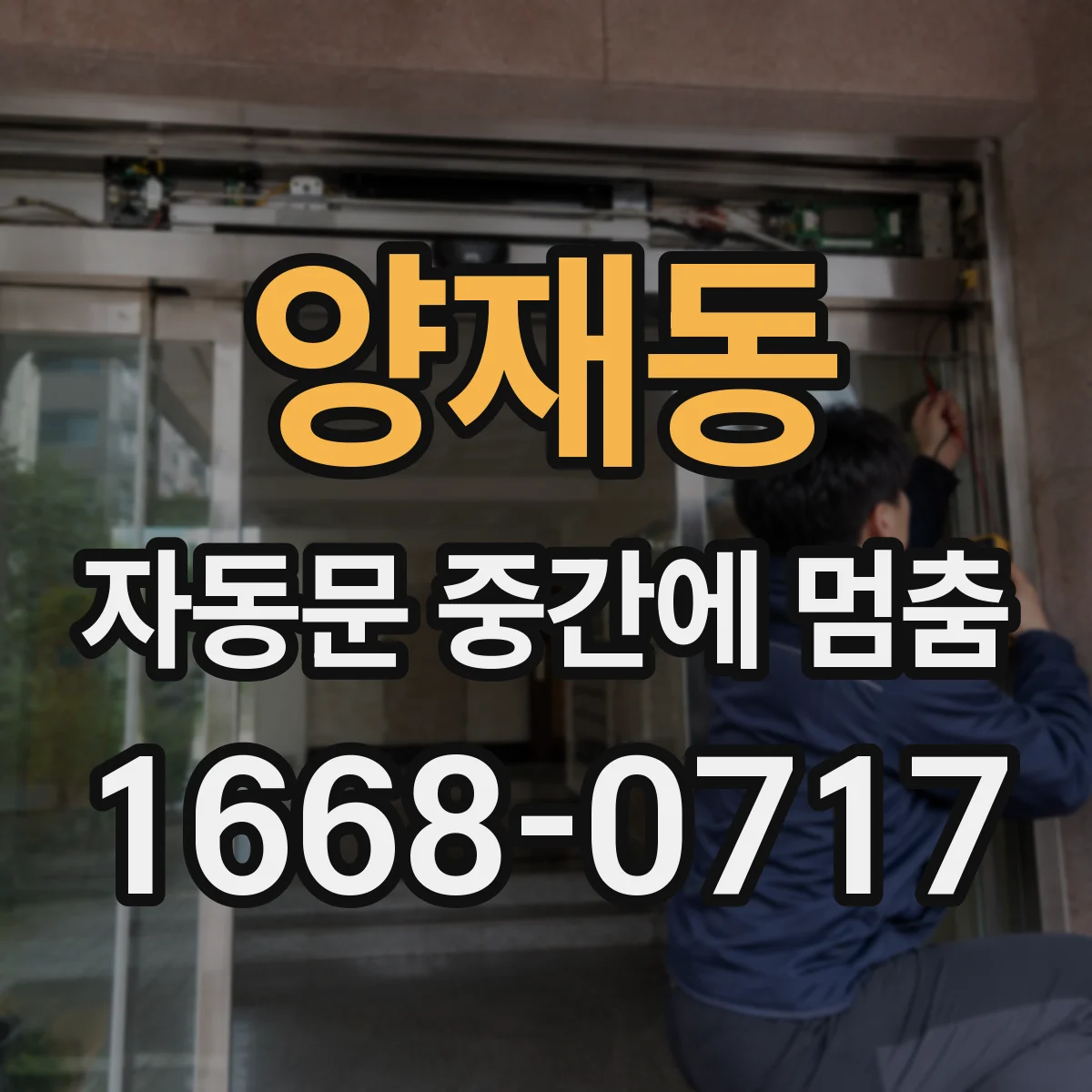 양재동 자동문 중간에 멈춤