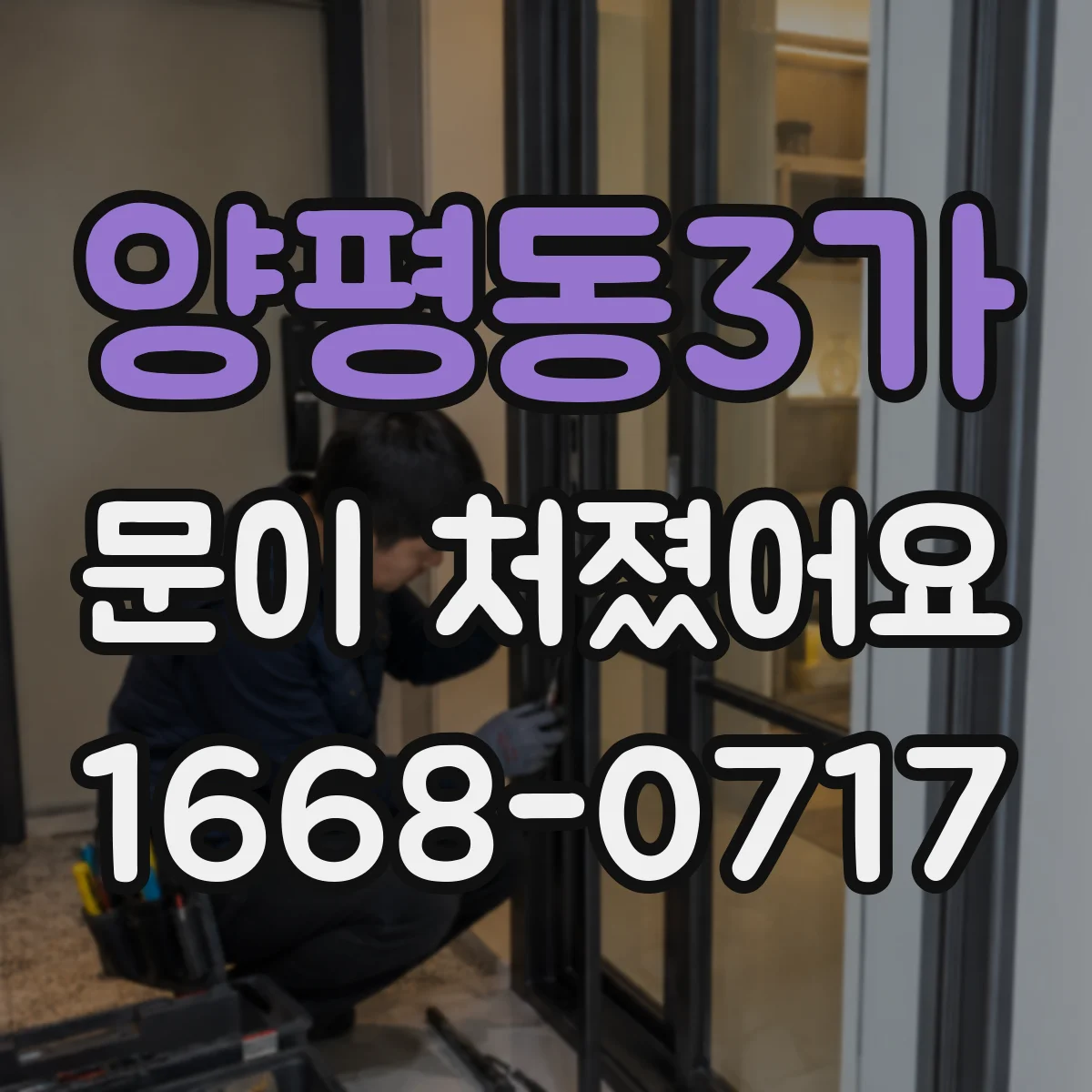양평동3가 문이 처졌어요