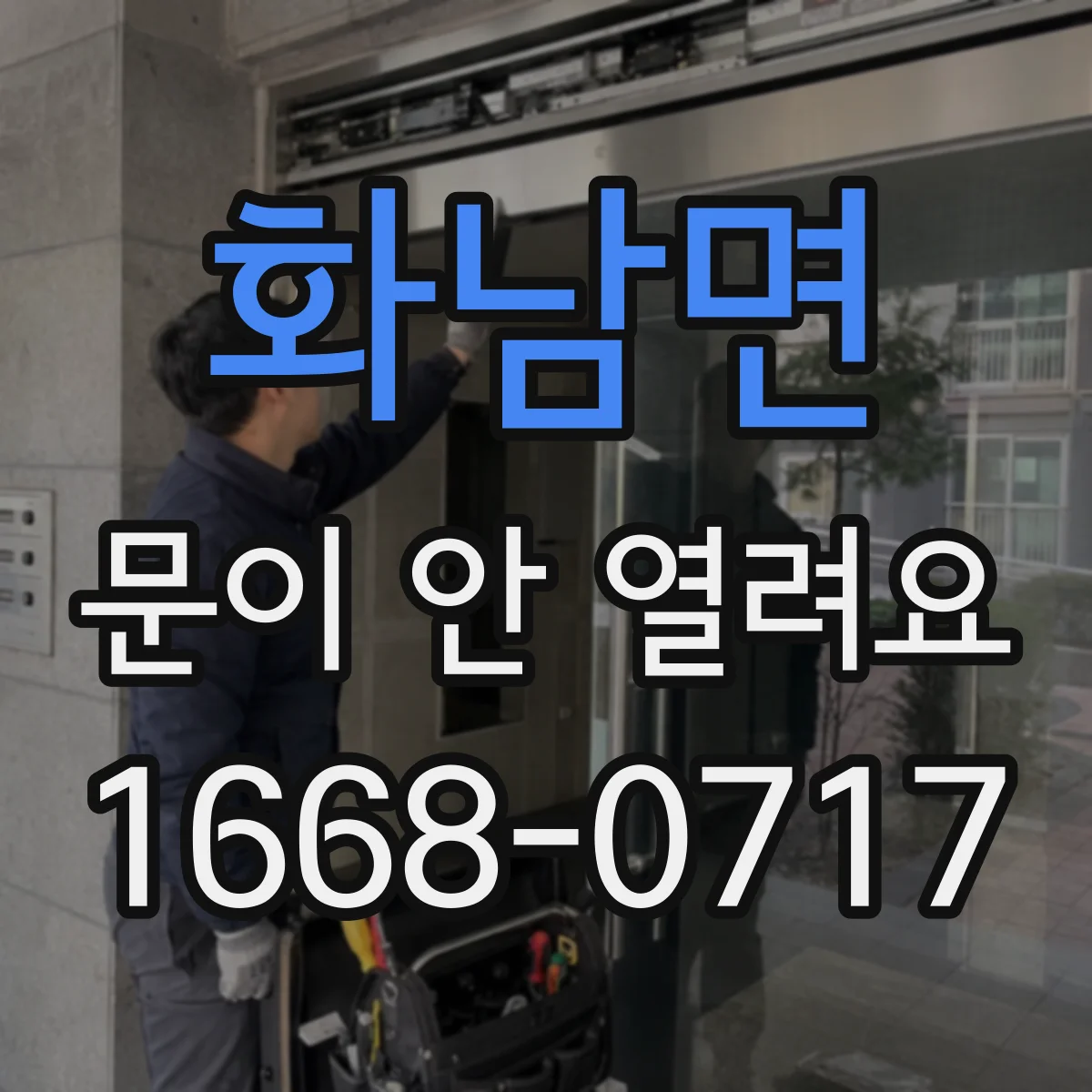 화남면 문이 안 열려요