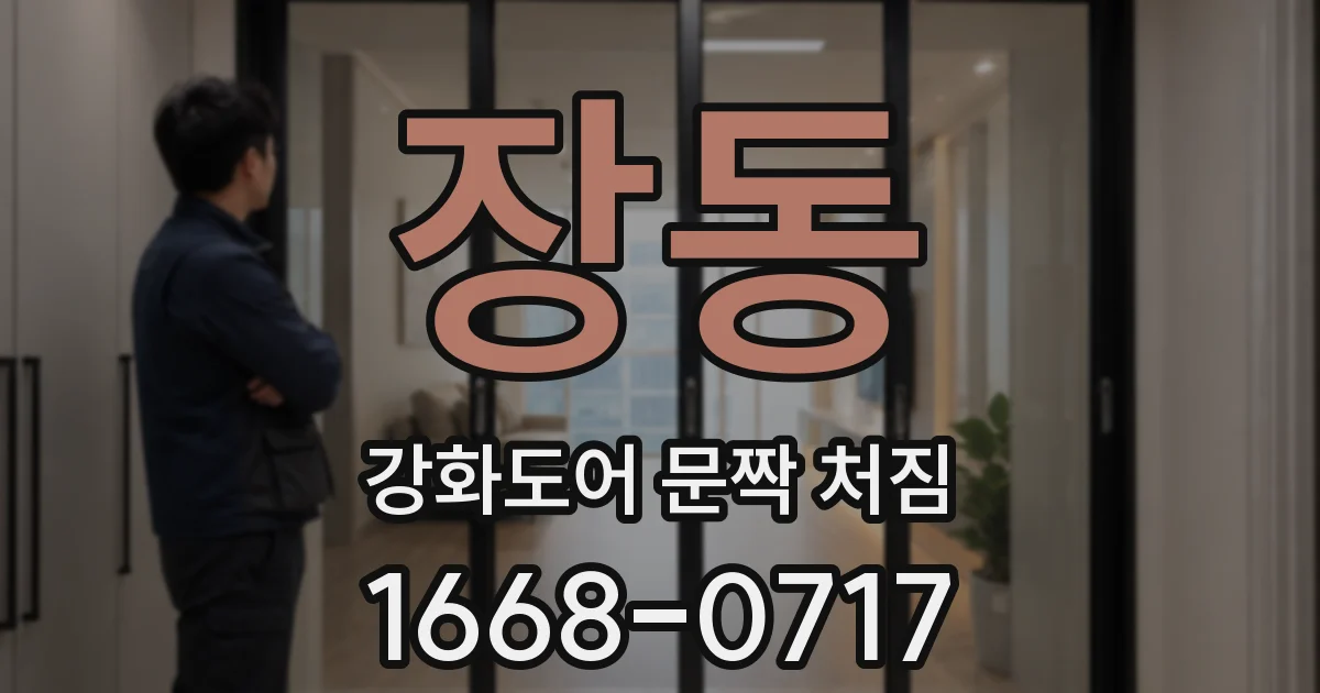 장동 강화도어 문짝 처짐