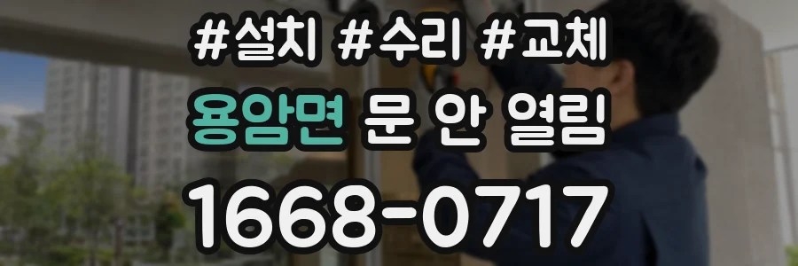 용암면 문 안 열림