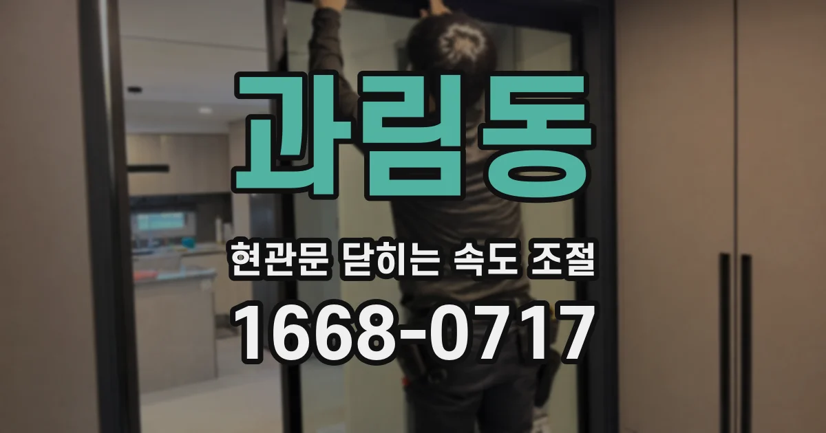과림동 현관문 닫히는 속도 조절