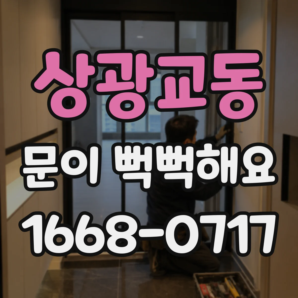 상광교동 문이 뻑뻑해요
