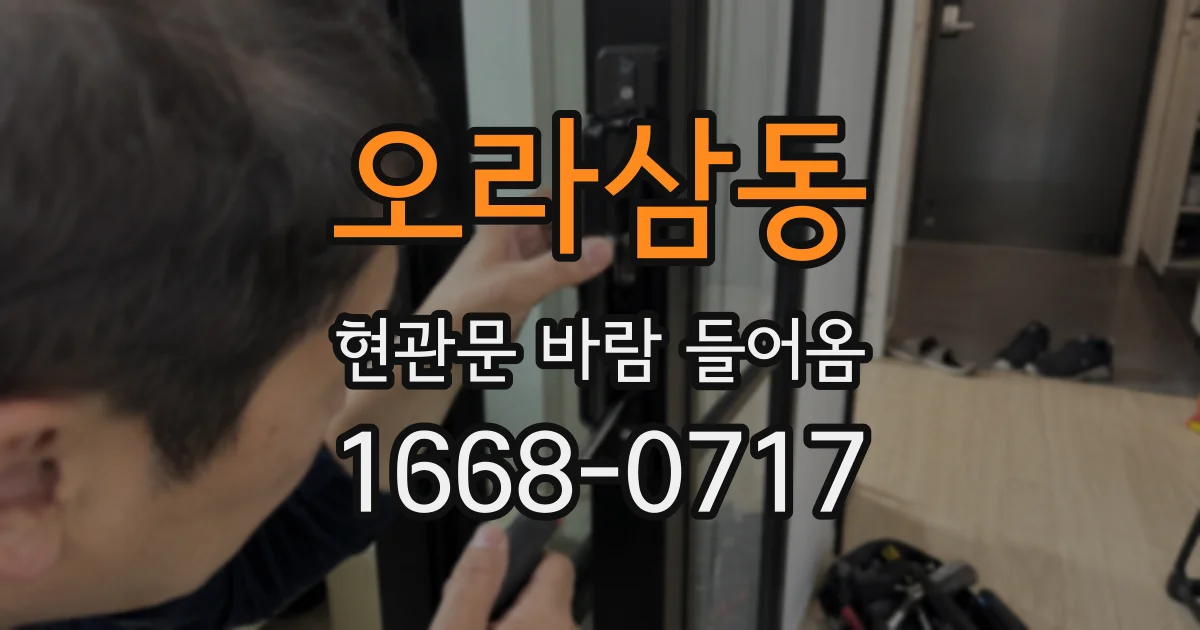 오라삼동 현관문 바람 들어옴