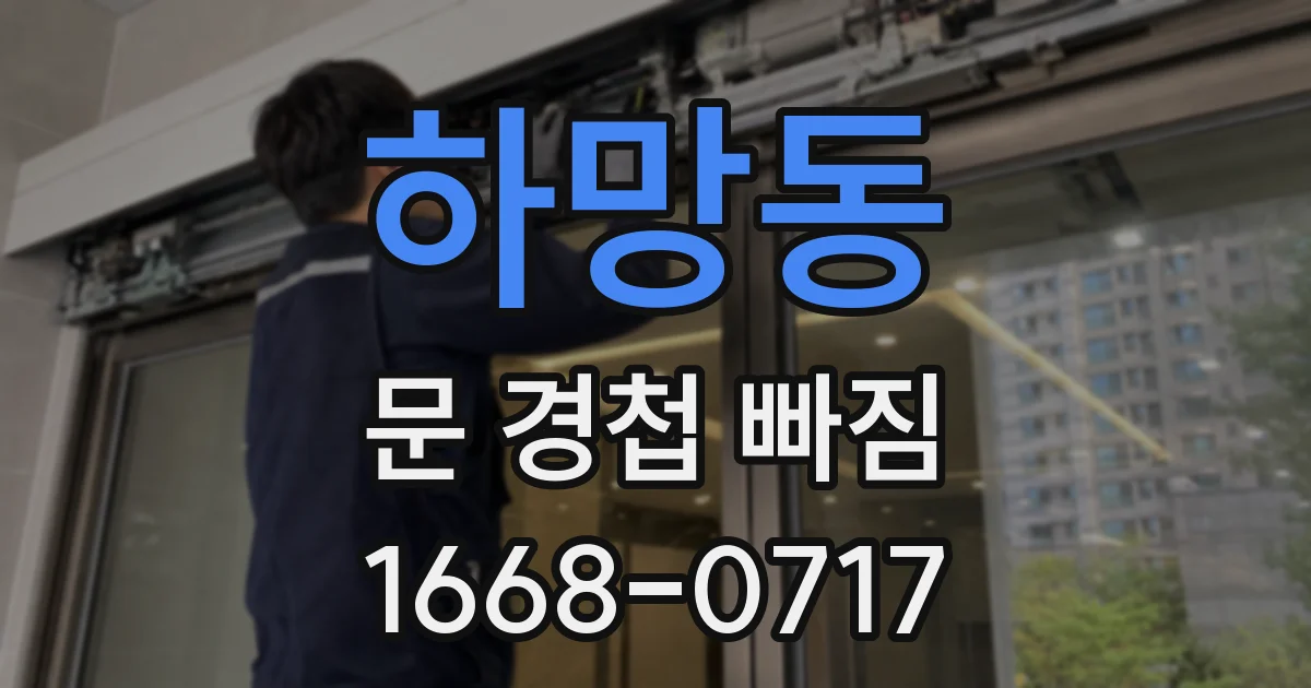 하망동 문 경첩 빠짐