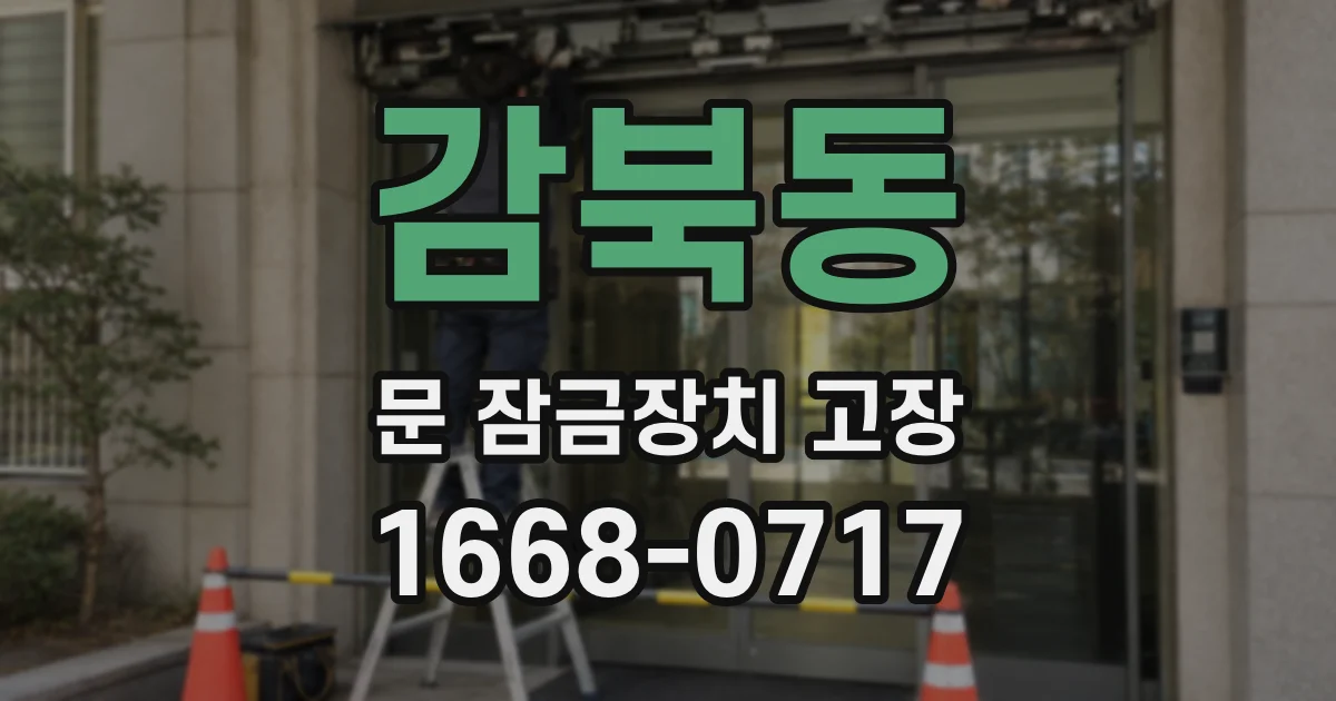 감북동 문 잠금장치 고장
