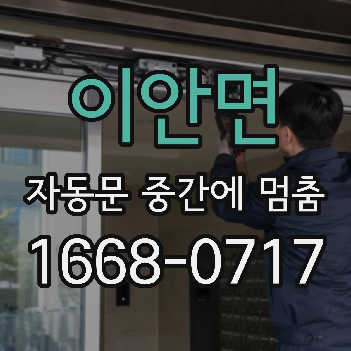 이안면 자동문 중간에 멈춤