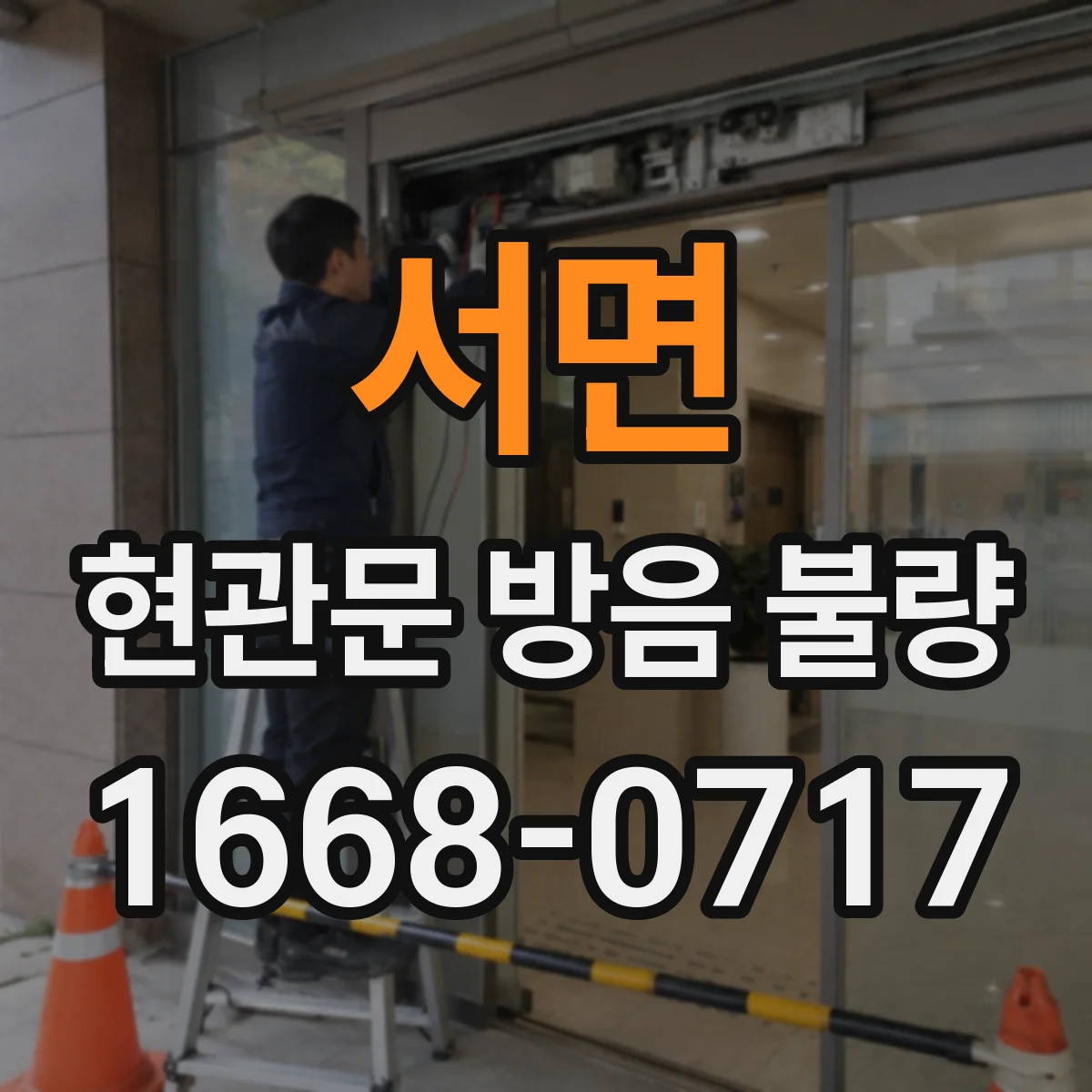 서면 현관문 방음 불량