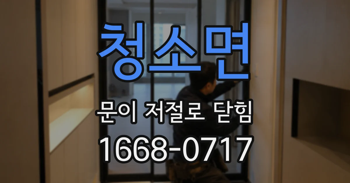 청소면 문이 저절로 닫힘