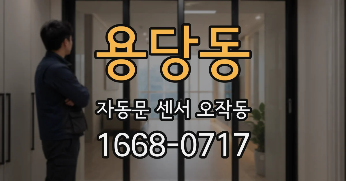 용당동 자동문 센서 오작동