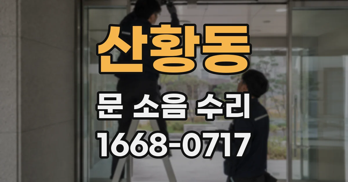 산황동 문 소음 수리