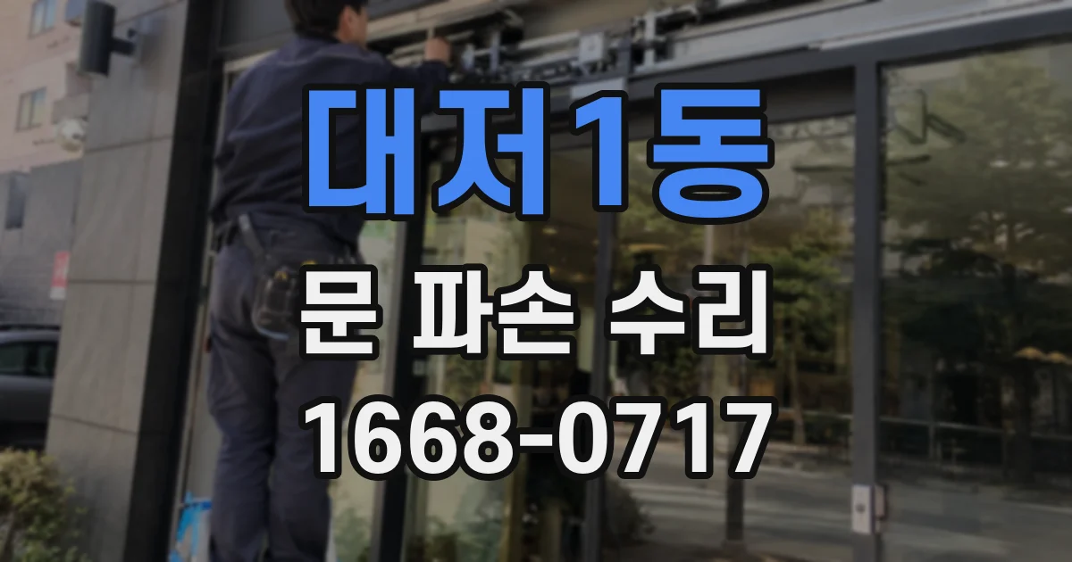 대저1동 문 파손 수리