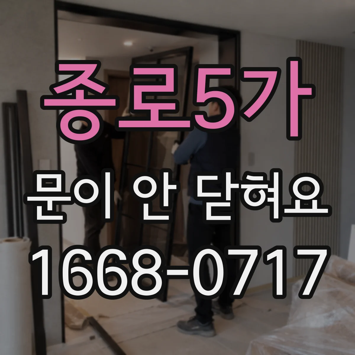종로5가 문이 안 닫혀요 버튼 눌러도 문이 안 잠길 때 원인과 조치