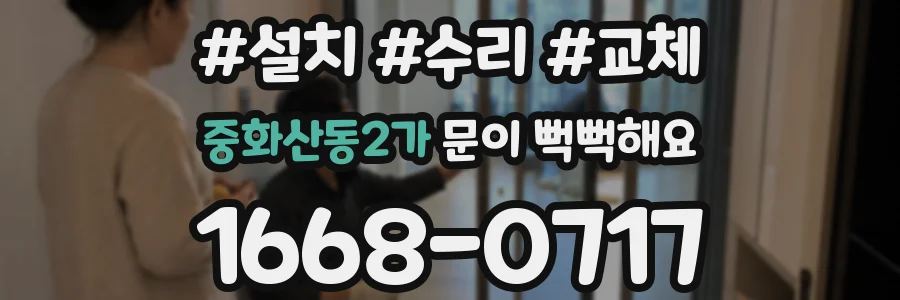 중화산동2가 문이 뻑뻑해요