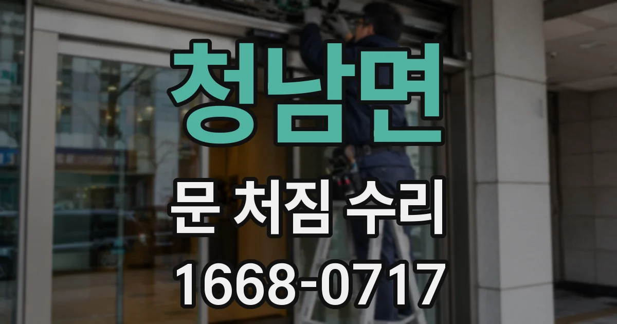 청남면 문 처짐 수리