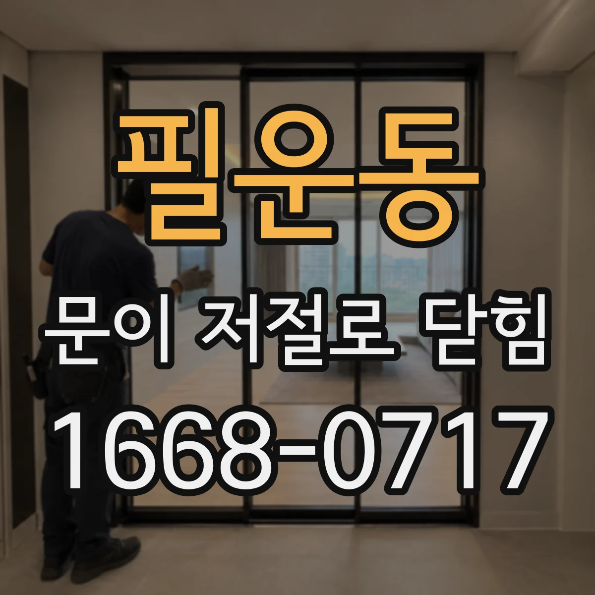 필운동 문이 저절로 닫힘