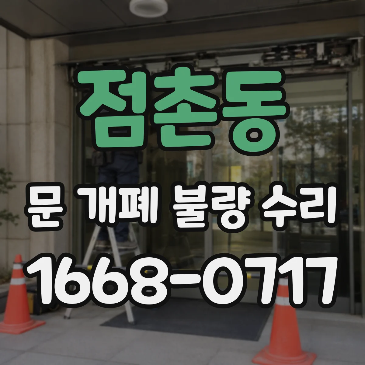 점촌동 문 개폐 불량 수리