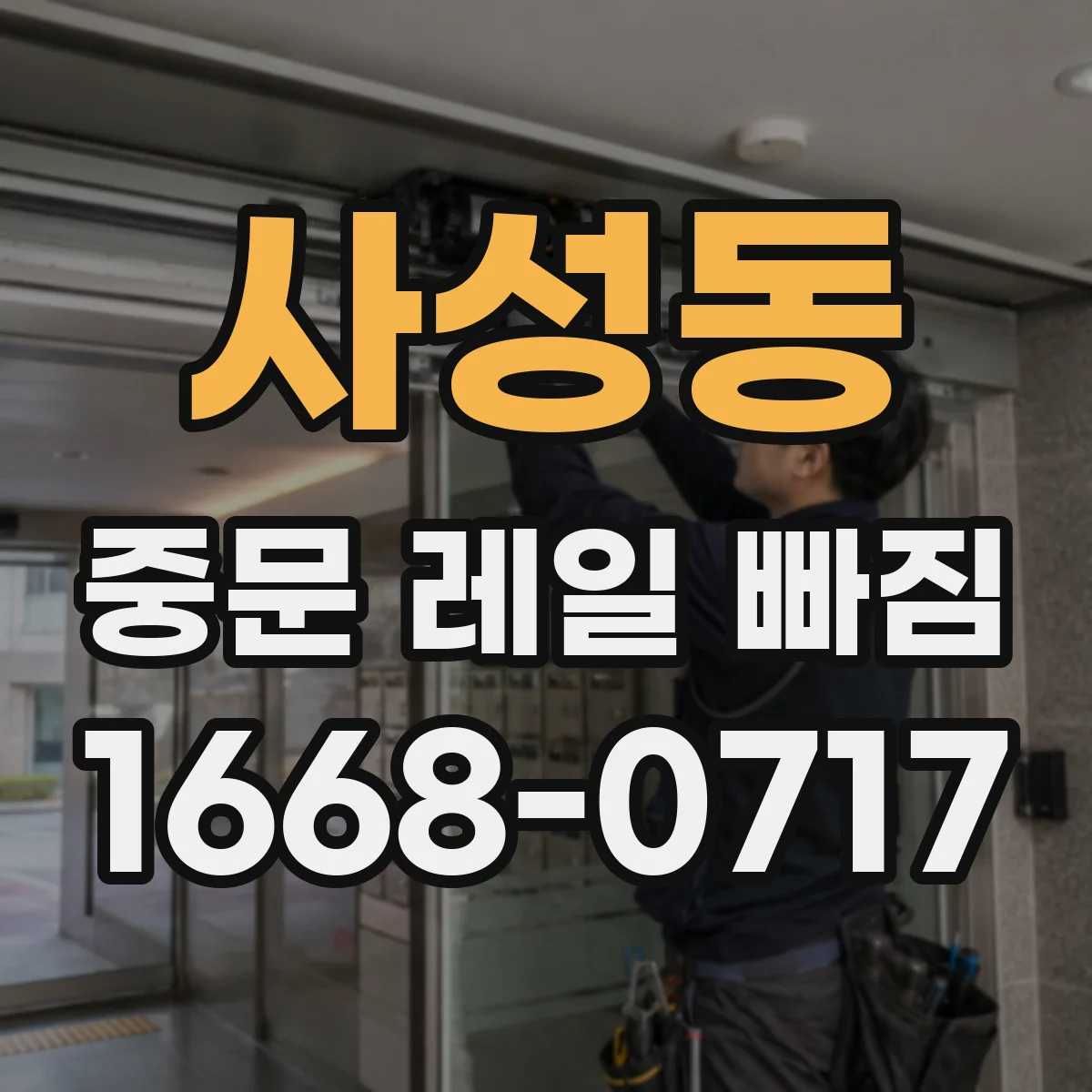 사성동 중문 레일 빠짐 레일 고정이 느슨해지며 생긴 높이 틀어짐 대응