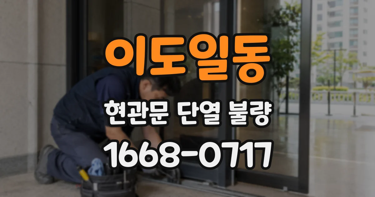이도일동 현관문 단열 불량