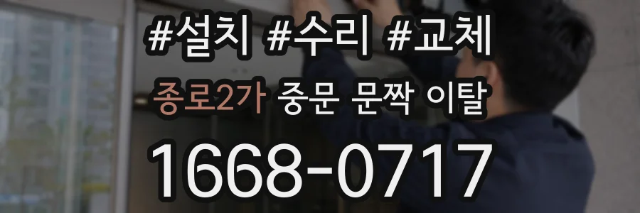 종로2가 중문 문짝 이탈