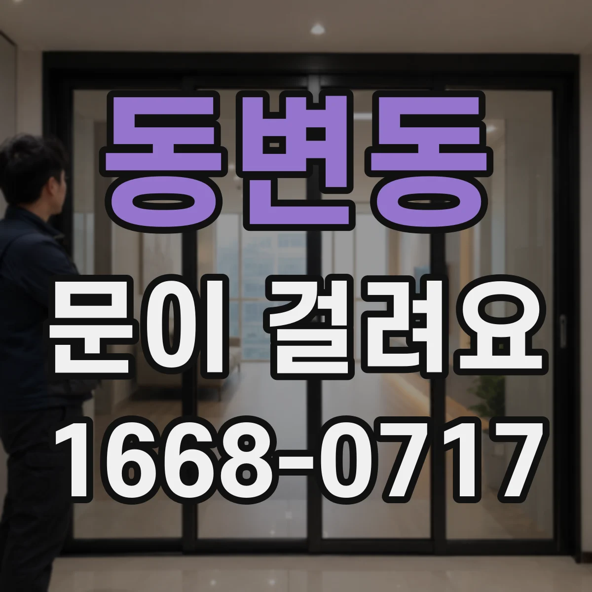 동변동 문이 걸려요