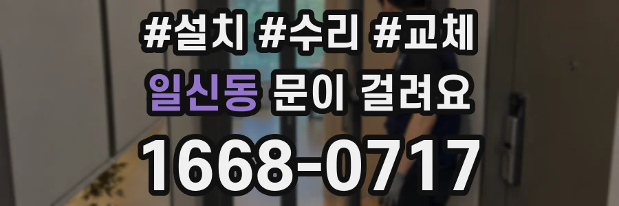 일신동 문이 걸려요