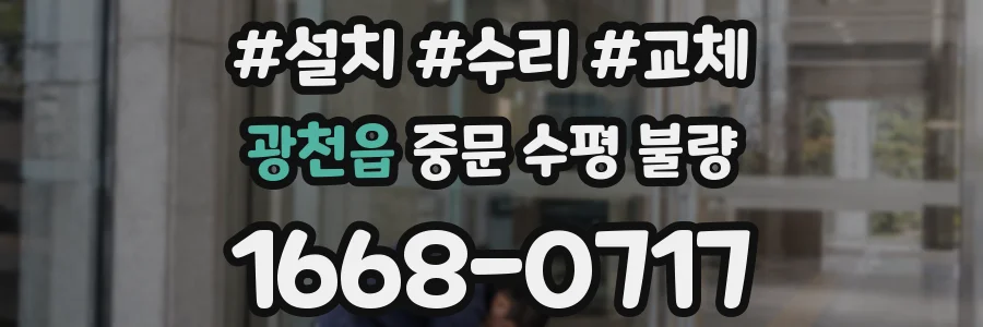 광천읍 중문 수평 불량