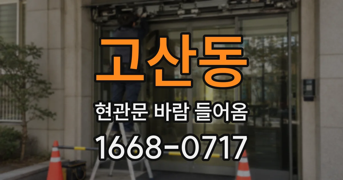 고산동 현관문 바람 들어옴