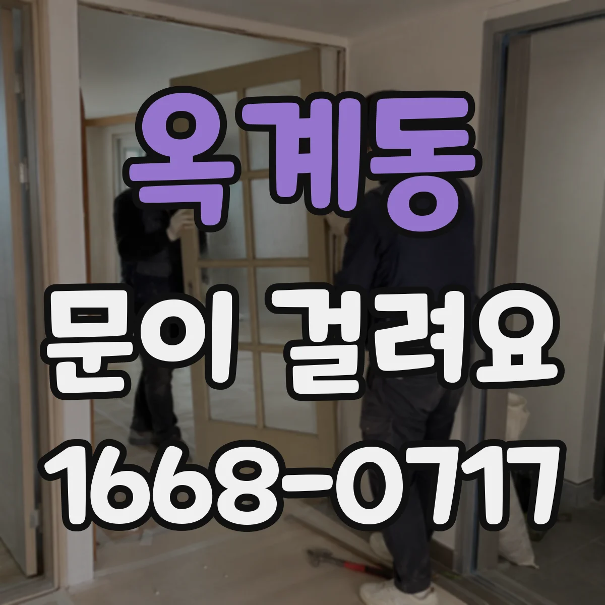 옥계동 문이 걸려요