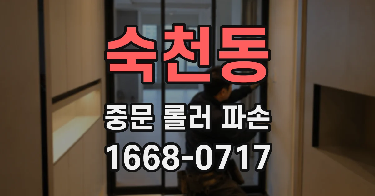숙천동 중문 롤러 파손